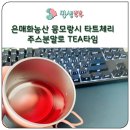 은매화농산 몽모랑시 타트체리 주스분말로 가지는 티타임