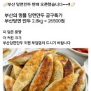 부산 명물 당면만두 판매 오픈 이미지