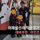 11545-05-22-26 | 2025/26 분데스리가 이재성 선수 직관 - 레버쿠젠 마인츠 경기