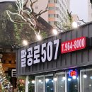 팔공로507지묘동 | 팔공산맛집 [팔공로507] 가성비 좋은 팔공산한우 후기
