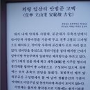 ﻿의령여행 의령에 집안 풍수지리 봐주고 들른 의령가볼만한곳 입산리 안범준 선생 고택이다. 이미지