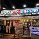 해물포장마차 | 대전 중리동 술집 “실미도 해물포장마차” 솔직후기