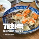 김포한우촌 | 힘들게 찾은 서울 간장게장 맛집 개화 제일한우촌 내돈내산