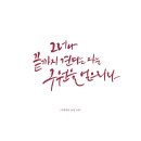 손글씨 캘리그래피(주간) 이미지