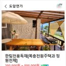 도암연가 김천 독채 펜션 이미지