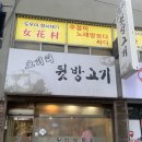 오거리뒷방고기