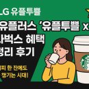 LG유플러스 매장 앞 | LG유플러스 ‘유플투쁠’ × 스타벅스 혜택 총정리 후기