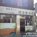 갯마을해물칼국수 이미지