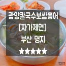 부산명지맛집 부산명지칼국수 광양칼국수보쌈홍어