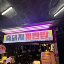 올레시장흑돼지탕수육