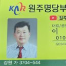원주명당부동산공인중개사사무소 이미지