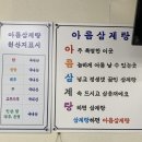 아름삼계탕 이미지