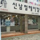 신남철헤어컬렉션