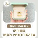 1돈커플링 1돈부터 2돈까지 제작가능한 봉담주얼리 시오니 후기!
