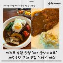 내도마을 | 서귀포 남원 오션뷰 양식 맛집, ‘테이블앤데스크’, / 제주공항 근처 내도 맛집 ‘나라돈까스’ 솔직 후기