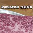 장위동유성집신제주점 이미지