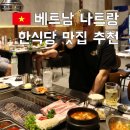 비비큐 돌산점 | 나트랑 한식당: 시내 맛집 '돌산' 솔직 후기 및 추천