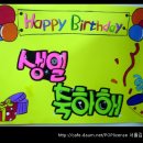 POP예쁜글씨-평생교육원수업(생일축하) 이미지