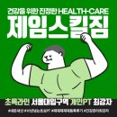 Gym&T | [내돈내산] 서울대입구PT명가 "제임스킬GYM" 진정한 관리의 끝판왕