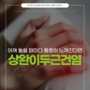 수원탑마취통증의학과의원 | 원천동정형외과 어깨 앞쪽에서 느껴지는 통증, 상완이두근 건염