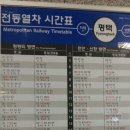 평택역 전철시간표(2016.12.9~ ) 이미지