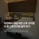 11305-17-251-5 | 부천에서 제일 비싼 산후조리원 더홈 16박 17일 솔직후기, 퇴소선물