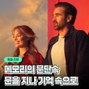 빅 픽쳐스 | 빅 볼드 뷰티풀 정보 출연진 관람평 영화 리뷰 결말까지 스며든다