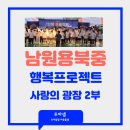 용북중학교 | 용북중학교 행복프로젝트 2부 남원 사랑의 광장 야외공연장 후기입니다.