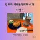 히긴스 | 양천구 신정동 분위기 좋은 카페:히긴스 후기