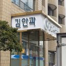 김선생안경 | 영등포 김안과에서 라식검사 받고 온 내돈내산 후기