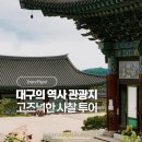 대구 팔공산 가볼만한곳 조용한 절 부인사