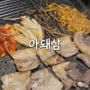 3706 | [아돼삼] 수원 망포동 냉삼 가성비 맛집, 내돈내산 솔직후기