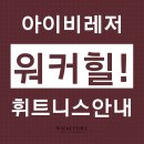 (w/쉐라톤) 워커힐호텔휘트니스회원권 후기, 산뜻한 하루의 알림