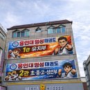 용인대명성태권도 - 금천구 독산로 131 | 용인대명성태권도