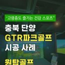 파크골프 (입문반) | 파크골프 건강효과 &amp; GTR파크골프의 장점, 충북 단양 GTR파크골프 설치 후기