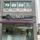 파마.커피 | [원주 헤어샵] 원주 행구동 파마 후기 편안한 분위기에서 기분 전환한 원주 미용실 추천 린헤어