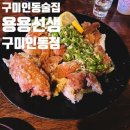 용용선생 구미인동점 | 구미 인동 술집 :) 용용선생 구미인동점