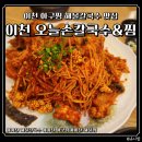 오늘손칼국수&찜 | 이천 아구찜 이천 해물칼국수 이천 가족외식 맛집으로 이천오늘손칼국수&amp;찜 솔직후기