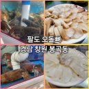 착한 코끼리네 | 팔도오돌뼈 : 경남 창원 봉곡동 해산물/코끼리조개 맛집