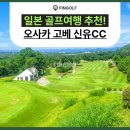 신유 - 남구 대지상촌길 20-8 | 일본 골프 여행 초록빛 잔디 밟으며 즐기는 고베 신유CC 라운딩 후기