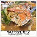 덕수맛집 | 태안 여행 게국지 맛집 덕수식당 웨이팅 솔직후기 전현무계획2