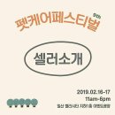 벨라펫살롱 | (펫케어페스티벌)셀러소개7편