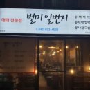 별미일번지 - 유성구 관들2길 8-21 | 별미일번지