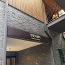 트리하우스 | 노원구 수락휴 트리하우스 숙박 후기 홍신애 레스토랑