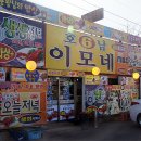 이모횟집 이미지