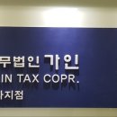 세무법인가인 - 송파구 법원로 114 | 세무법인가인