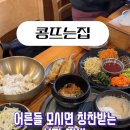 콩뜨는집