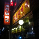 불광동바베큐
