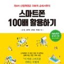 스마트폰 100 활용하기 이미지