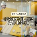 용인수원 무인키즈카페 아기랑 갈만한 곳 나만의키즈카페 수지점 주말대관 후기